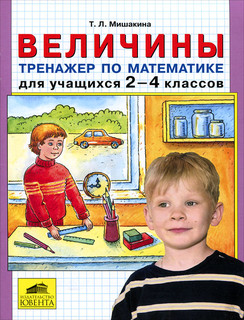 Величины. Тренажер по математике для учащихся 2-4 классов