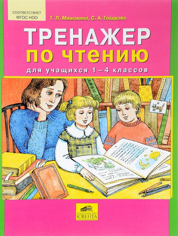 Тренажер по чтению для учащихся 1-4 классов