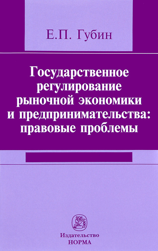 Государственное регулирование рыночной экономики и предпринимательства. Правовые проблемы