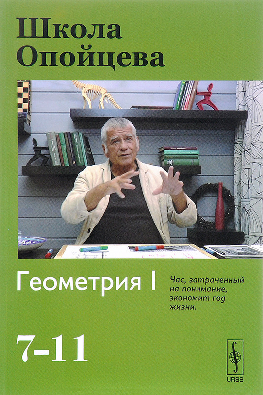 Школа Опойцева. Геометрия I. 7-11