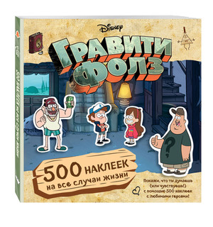 Гравити Фолз. 500 наклеек на все случаи жизни 1