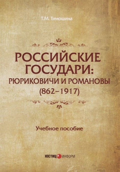 Российские государи. Рюриковичи и Романовы (862-1917). Пособие