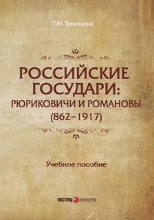 Российские государи. Рюриковичи и Романовы (862-1917). Пособие 1