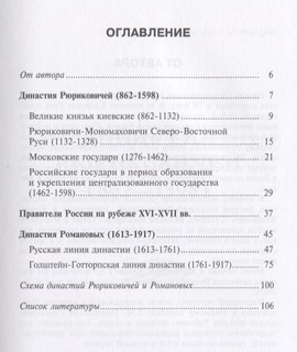 Российские государи. Рюриковичи и Романовы (862-1917). Пособие 2