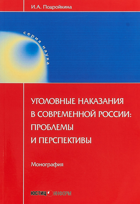 Уголовные наказания в современной России: проблемы и перспективы. Мнография