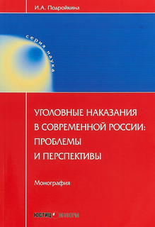Уголовные наказания в современной России: проблемы и перспективы. Мнография