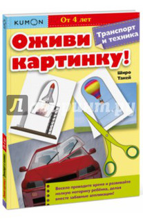 Kumon. Оживи картинку! Транспорт и техника 1