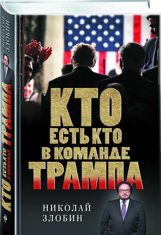 Кто есть кто в команде Трампа
