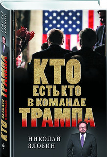 Кто есть кто в команде Трампа