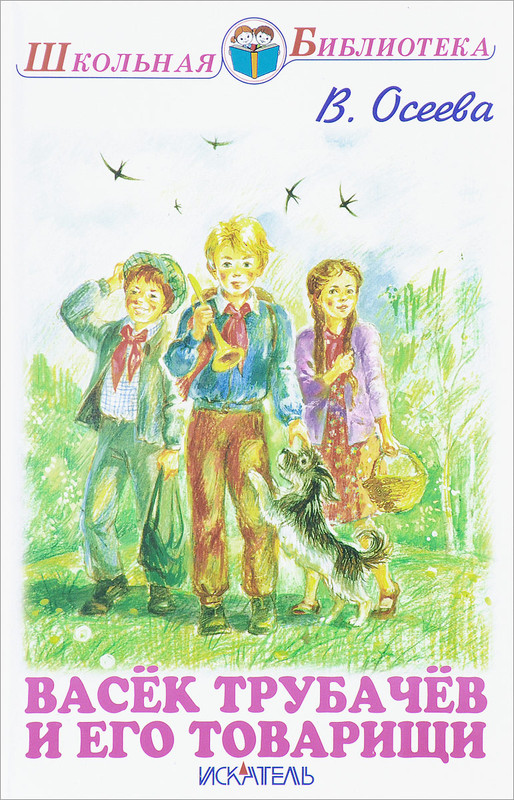 Васек Трубачев и его товарищи