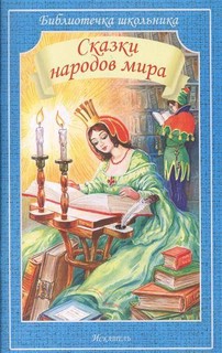 Сказки народов мира