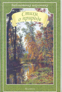 Стихи о природе 1