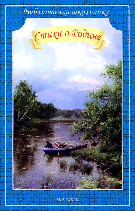 Стихи о Родине