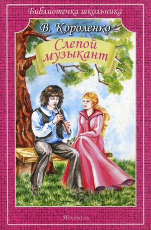 Слепой музыкант, размер 145x215 мм