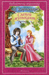 Слепой музыкант, размер 145x215 мм