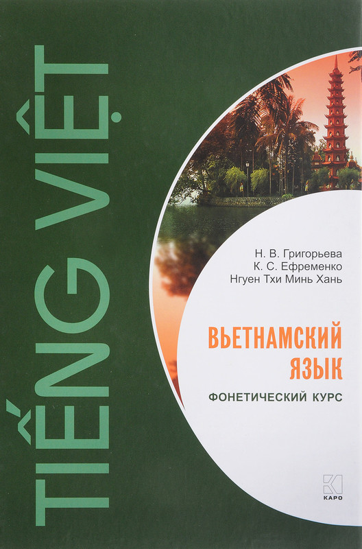 Вьетнамский язык. Фонетический курс