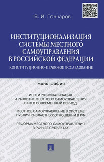 Институционализация системы местного самоуправления в Российской Федерации. Конституционно-правовое исследование