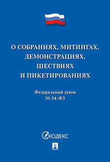О собраниях, митингах, демонстрациях, шествиях и пикетировани...
