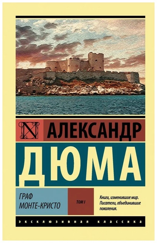Граф Монте-Кристо. Роман в 2-х томах. Том 1