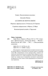 Граф Монте-Кристо. Роман в 2-х томах. Том 2 4
