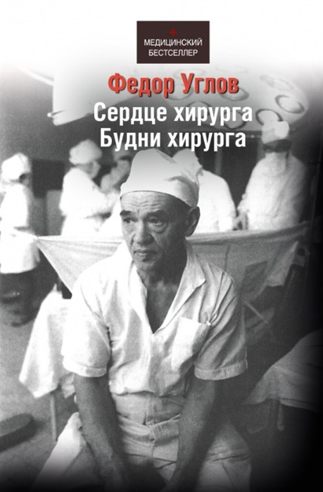 Сердце хирурга Будни хирурга АСТ