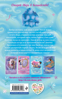 Эмили и волшебный сундук 2