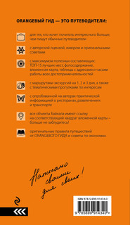 Байкал: путеводитель + карта 3