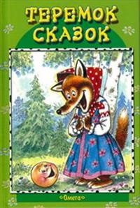 Теремок сказок. Колобок