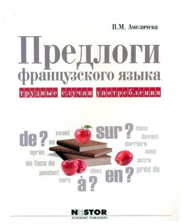 Предлоги французского языка: трудные случаи употребления. 2-е издание