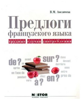 Предлоги французского языка: трудные случаи употребления. 2-е...