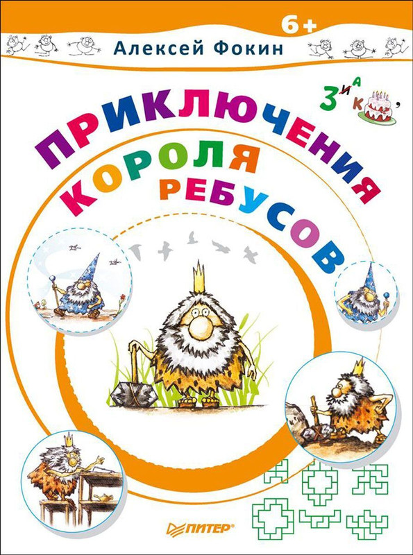 Приключения Короля Ребусов