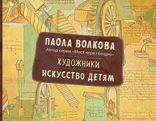 Художники. Искусство детям. 1