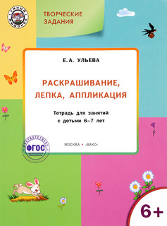 Творческие задания. Раскрашивание, лепка, аппликация. Тетрадь...