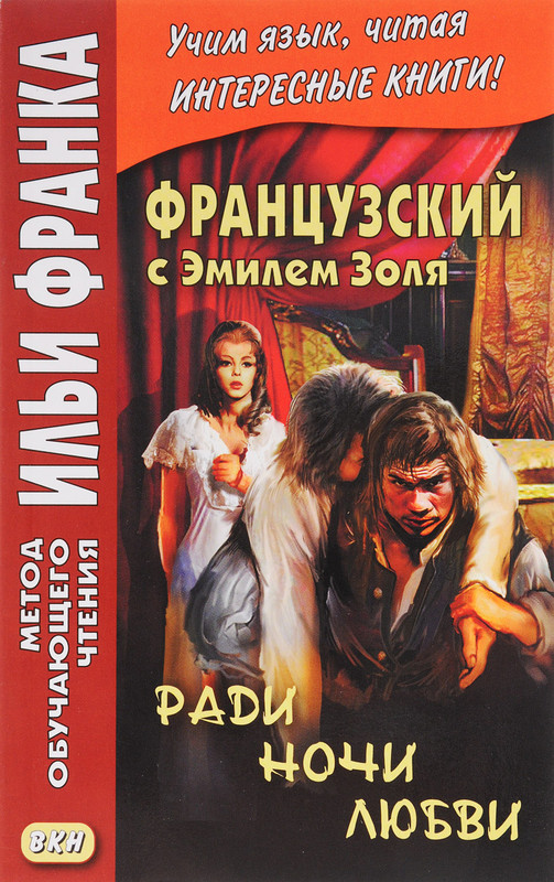 Ради ночи любви / Pour une nuit d’amour