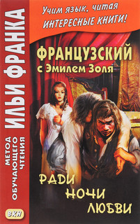 Ради ночи любви / Pour une nuit d’amour