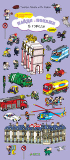 Найди и покажи. В городе 1