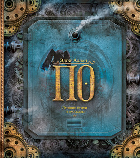 Эдгар По. Лучшие стихи и рассказы 1