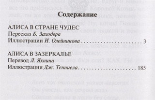 Алиса в Стране чудес. Алиса в Зазеркалье 2