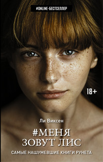 Меня зовут Лис 2