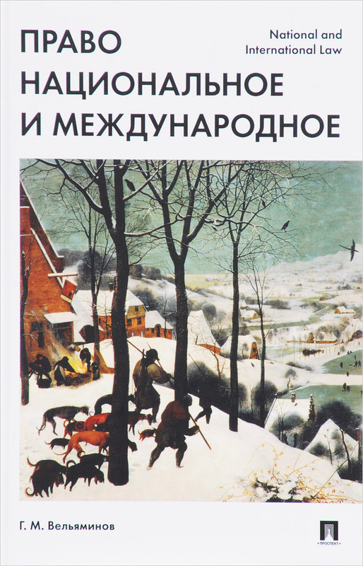 Право национальное и международное / National and International Law