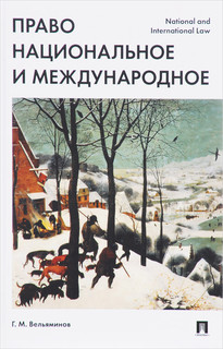 Право национальное и международное / National and International Law