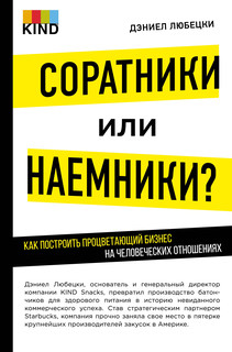 Соратники или наемники? Как построить процветающий бизнес на человеческих отношениях 1