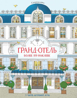 Гранд-отель 1