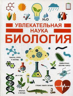 Увлекательная наука. Биология