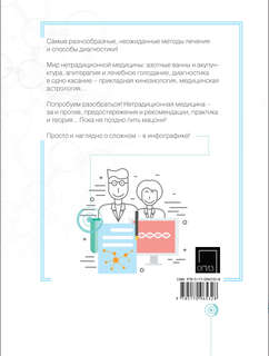 Медицинские теории в инфографике 2