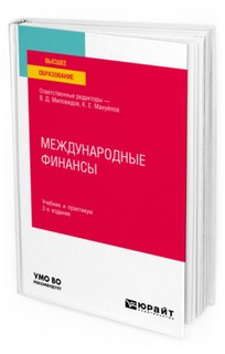 Международные финансы : учебник и практикум. 2-е издание 3
