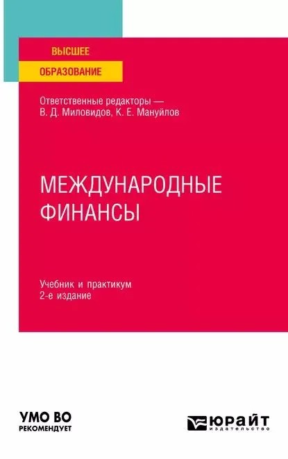 Международные финансы : учебник и практикум. 2-е издание