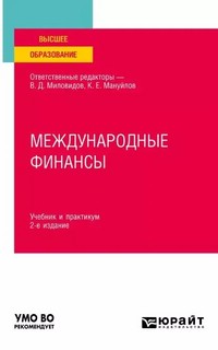 Международные финансы : учебник и практикум. 2-е издание 1