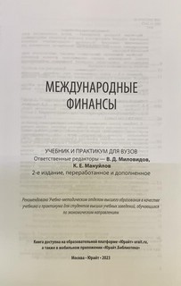 Международные финансы : учебник и практикум. 2-е издание 2