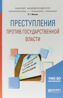 Преступления против государственной власти. Учебное пособие для академического бакалавриата
